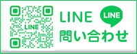 LINE問い合わせ